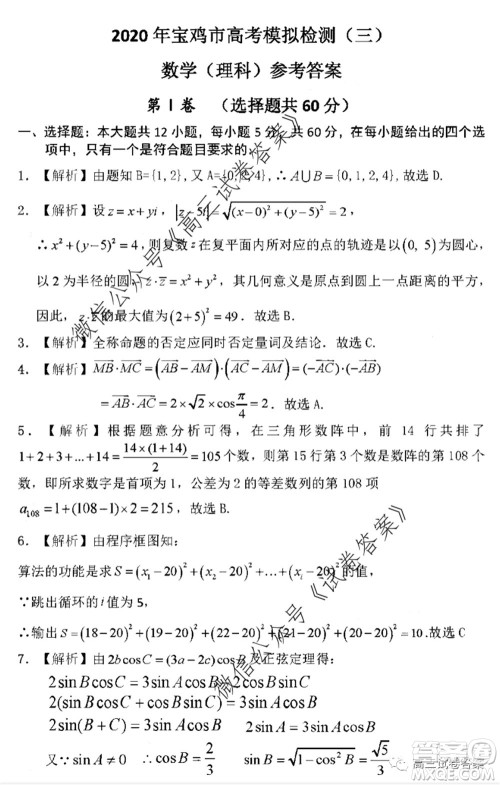 2020年宝鸡市高考模拟检测三理科数学试题及答案