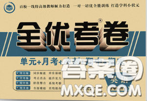 中州古籍出版社2020春全优考卷六年级英语下册人教版答案 中州古籍出版社2020春全优考卷六年级英语下册人教版答案