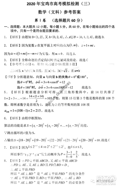 2020年宝鸡市高考模拟检测三文科数学试题及答案