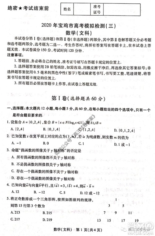 2020年宝鸡市高考模拟检测三文科数学试题及答案