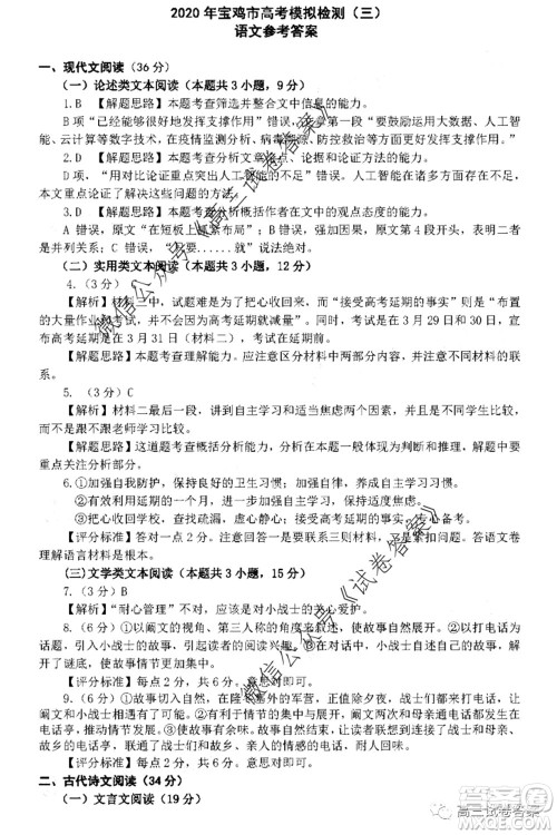 2020年宝鸡市高考模拟检测三语文试题及答案 2020年宝鸡市高考模拟检测三语文试题及答案