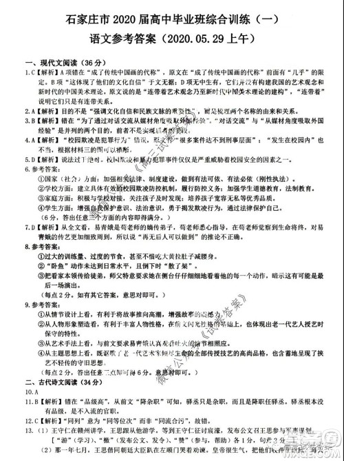 石家庄市2020届高中毕业班综合训练一语文答案 石家庄市2020届高中毕业班综合训练一语文答案
