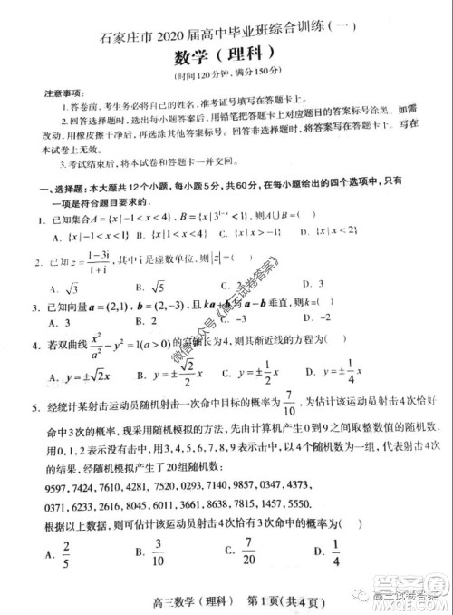 石家庄市2020届高中毕业班综合训练一理科数学试题及答案