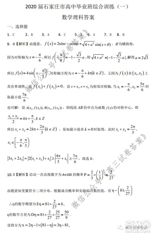 石家庄市2020届高中毕业班综合训练一理科数学试题及答案