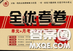 中州古籍出版社2020春全优考卷五年级语文下册人教版答案 中州古籍出版社2020春全优考卷五年级语文下册人教版答案