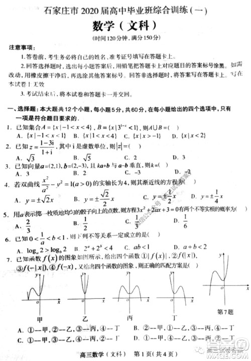 石家庄市2020届高中毕业班综合训练一文科数学试题及答案