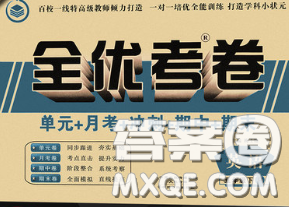 中州古籍出版社2020春全优考卷五年级英语下册人教版答案 中州古籍出版社2020春全优考卷五年级英语下册人教版答案