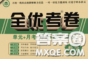 中州古籍出版社2020春全优考卷四年级数学下册人教版答案 中州古籍出版社2020春全优考卷四年级数学下册人教版答案