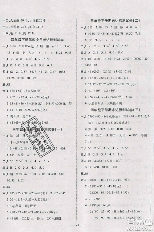 中州古籍出版社2020春全优考卷四年级数学下册人教版答案 中州古籍出版社2020春全优考卷四年级数学下册人教版答案
