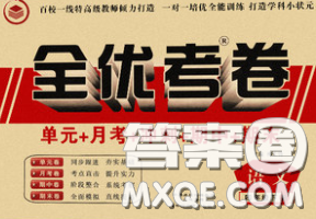 中州古籍出版社2020春全优考卷四年级语文下册人教版答案 中州古籍出版社2020春全优考卷四年级语文下册人教版答案