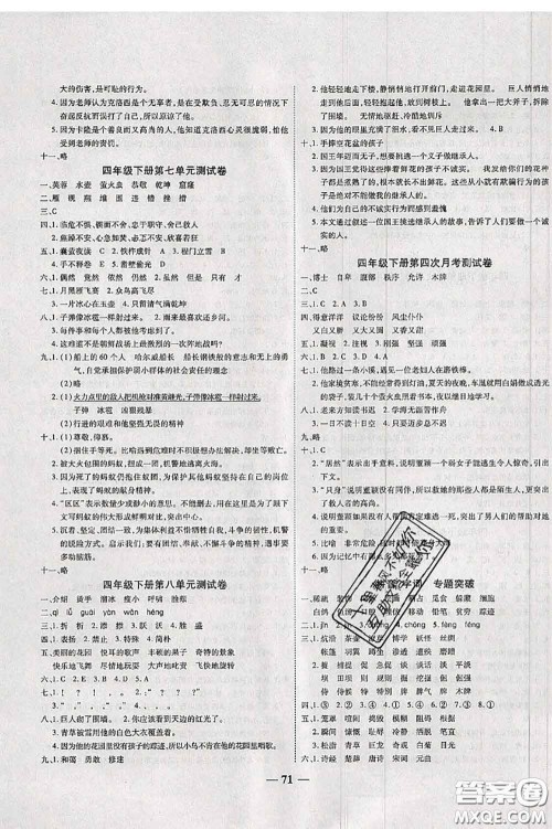 中州古籍出版社2020春全优考卷四年级语文下册人教版答案 中州古籍出版社2020春全优考卷四年级语文下册人教版答案