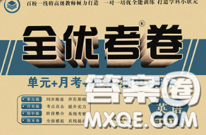 中州古籍出版社2020春全优考卷四年级英语下册人教版答案 中州古籍出版社2020春全优考卷四年级英语下册人教版答案