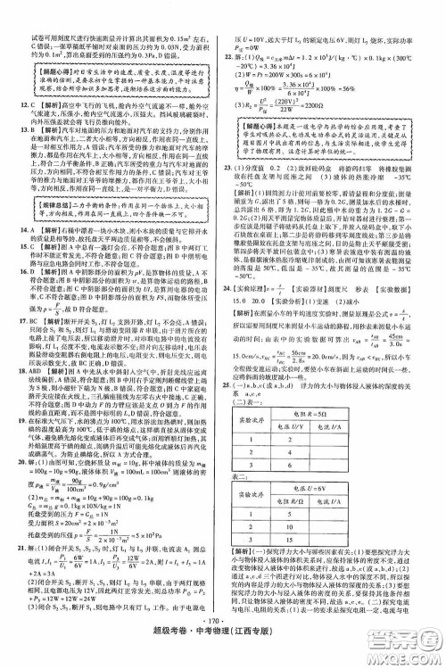 超级考卷2020江西中考必做试卷物理答案