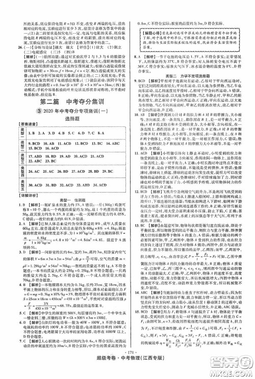 超级考卷2020江西中考必做试卷物理答案