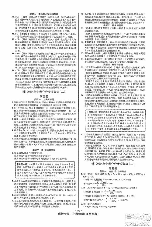 超级考卷2020江西中考必做试卷物理答案