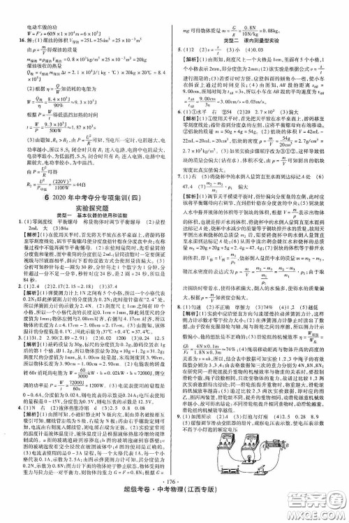 超级考卷2020江西中考必做试卷物理答案