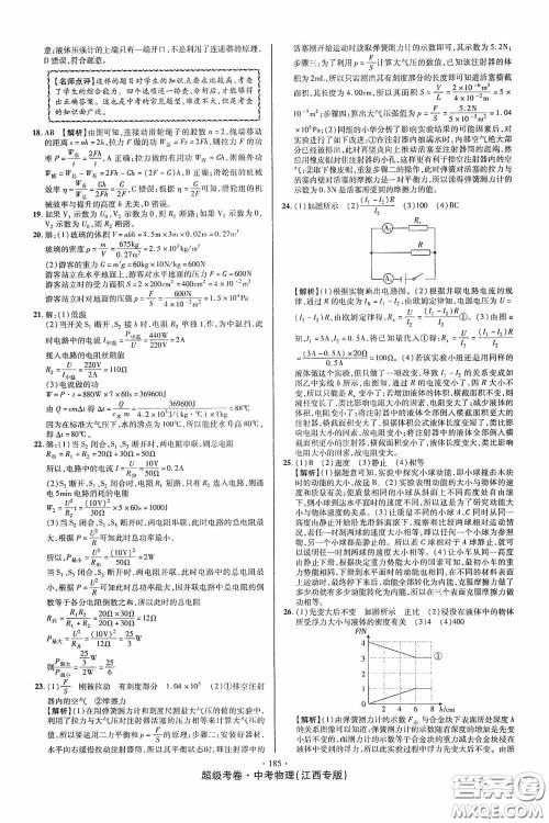 超级考卷2020江西中考必做试卷物理答案