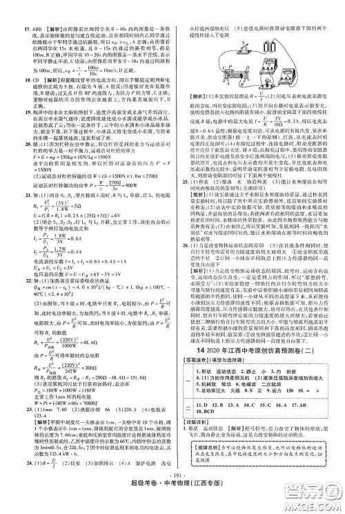 超级考卷2020江西中考必做试卷物理答案