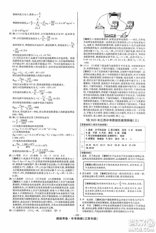 超级考卷2020江西中考必做试卷物理答案