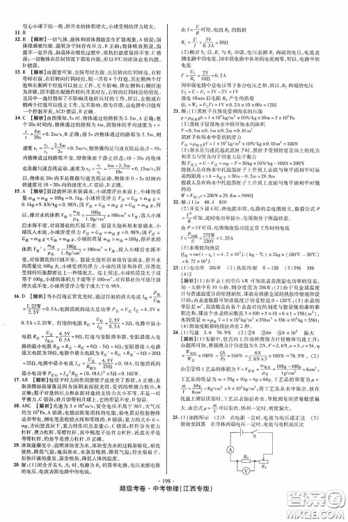 超级考卷2020江西中考必做试卷物理答案 超级考卷2020江西中考必做试卷物理答案