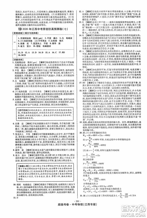 超级考卷2020江西中考必做试卷物理答案