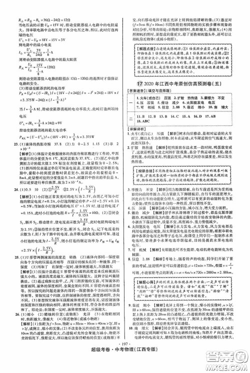 超级考卷2020江西中考必做试卷物理答案