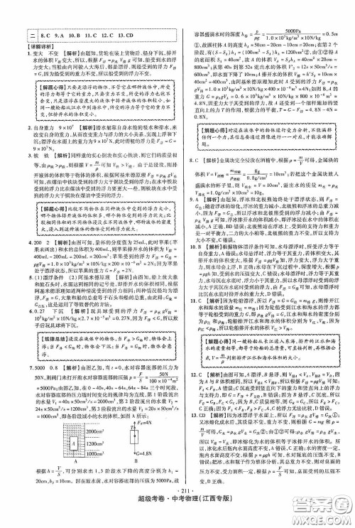 超级考卷2020江西中考必做试卷物理答案