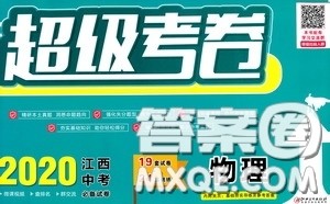 超级考卷2020江西中考必做试卷物理答案