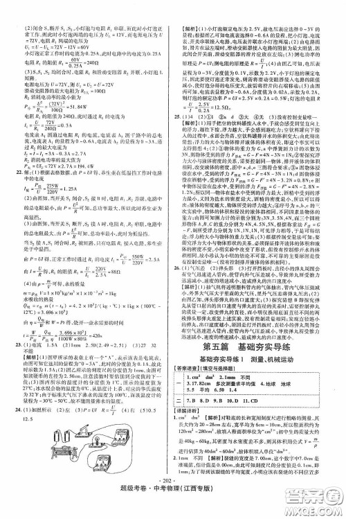 铭文文化2020超级考卷基础夯实导练江西中考物理答案