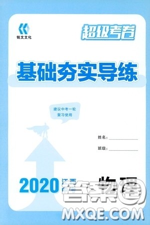 铭文文化2020超级考卷基础夯实导练江西中考物理答案