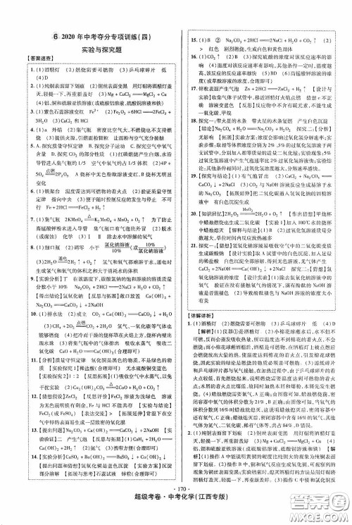 超级考卷2020江西中考必做试卷化学答案