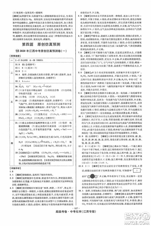 超级考卷2020江西中考必做试卷化学答案