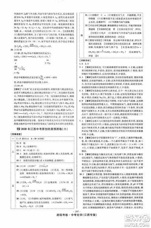 超级考卷2020江西中考必做试卷化学答案