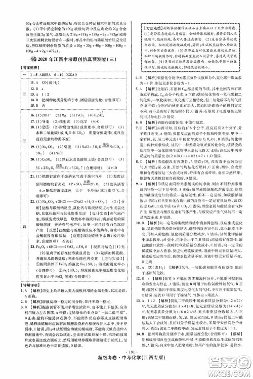 超级考卷2020江西中考必做试卷化学答案