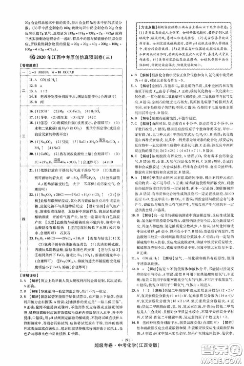 超级考卷2020江西中考必做试卷化学答案