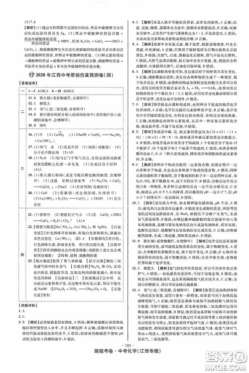 超级考卷2020江西中考必做试卷化学答案