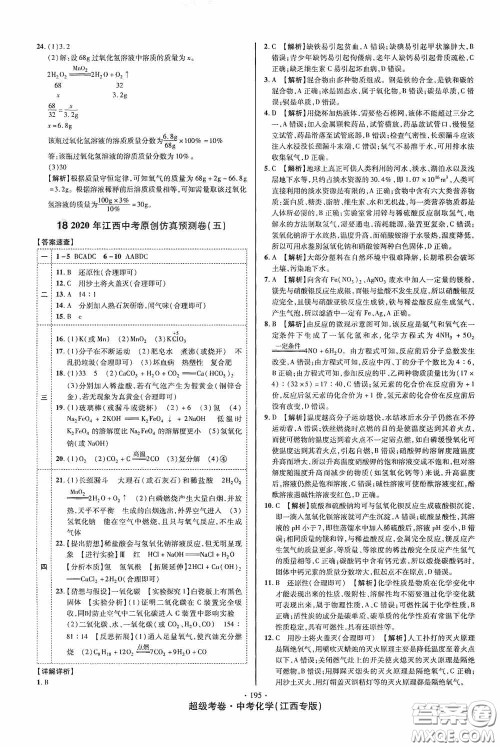 超级考卷2020江西中考必做试卷化学答案