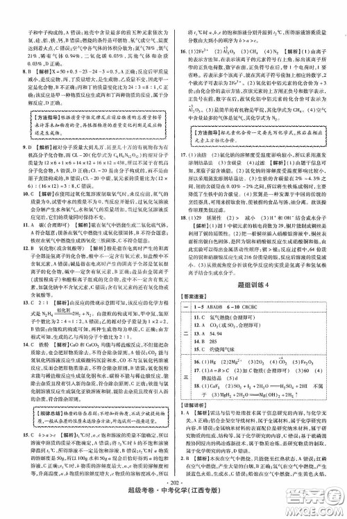 铭文文化2020超级考卷江西中考小题组合训练化学答案