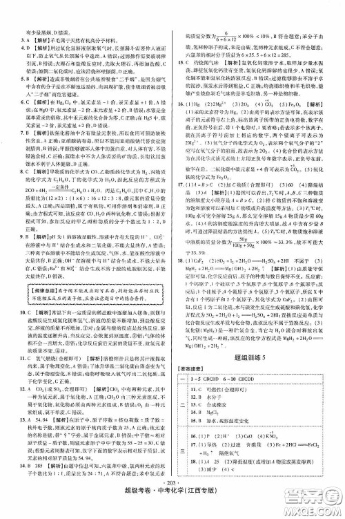 铭文文化2020超级考卷江西中考小题组合训练化学答案