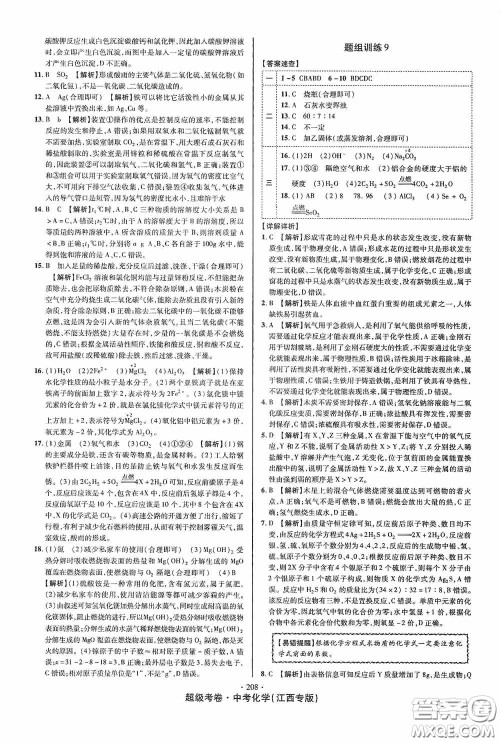 铭文文化2020超级考卷江西中考小题组合训练化学答案