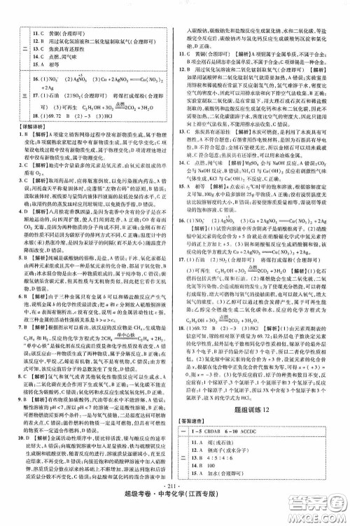 铭文文化2020超级考卷江西中考小题组合训练化学答案