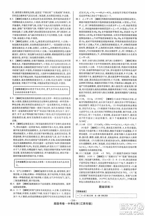 铭文文化2020超级考卷江西中考小题组合训练化学答案