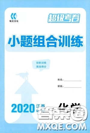 铭文文化2020超级考卷江西中考小题组合训练化学答案