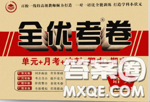 中州古籍出版社2020春全优考卷三年级语文下册人教版答案 中州古籍出版社2020春全优考卷三年级语文下册人教版答案