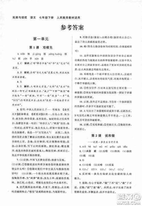 2020拓展与培优七年级语文下册人民教育教材适用答案 2020拓展与培优七年级语文下册人民教育教材适用答案