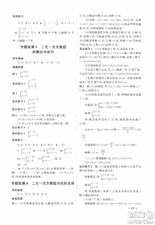 2020拓展与培优七年级数学下册人民教育教材适用答案 2020拓展与培优七年级数学下册人民教育教材适用答案