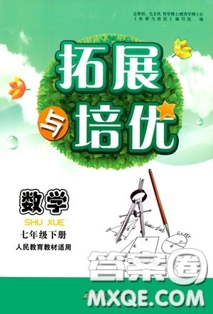 2020拓展与培优七年级数学下册人民教育教材适用答案 2020拓展与培优七年级数学下册人民教育教材适用答案