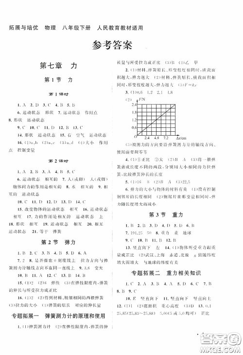 2020拓展与培优八年级物理下册人民教育教材适用答案