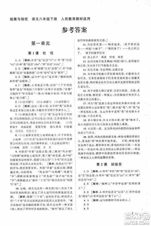 2020拓展与培优八年级语文下册人民教育教材适用答案 2020拓展与培优八年级语文下册人民教育教材适用答案