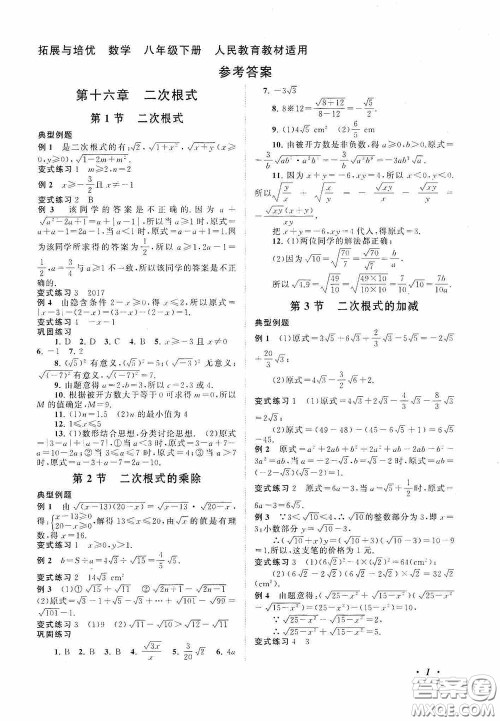 2020拓展与培优八年级数学下册人民教育教材适用答案